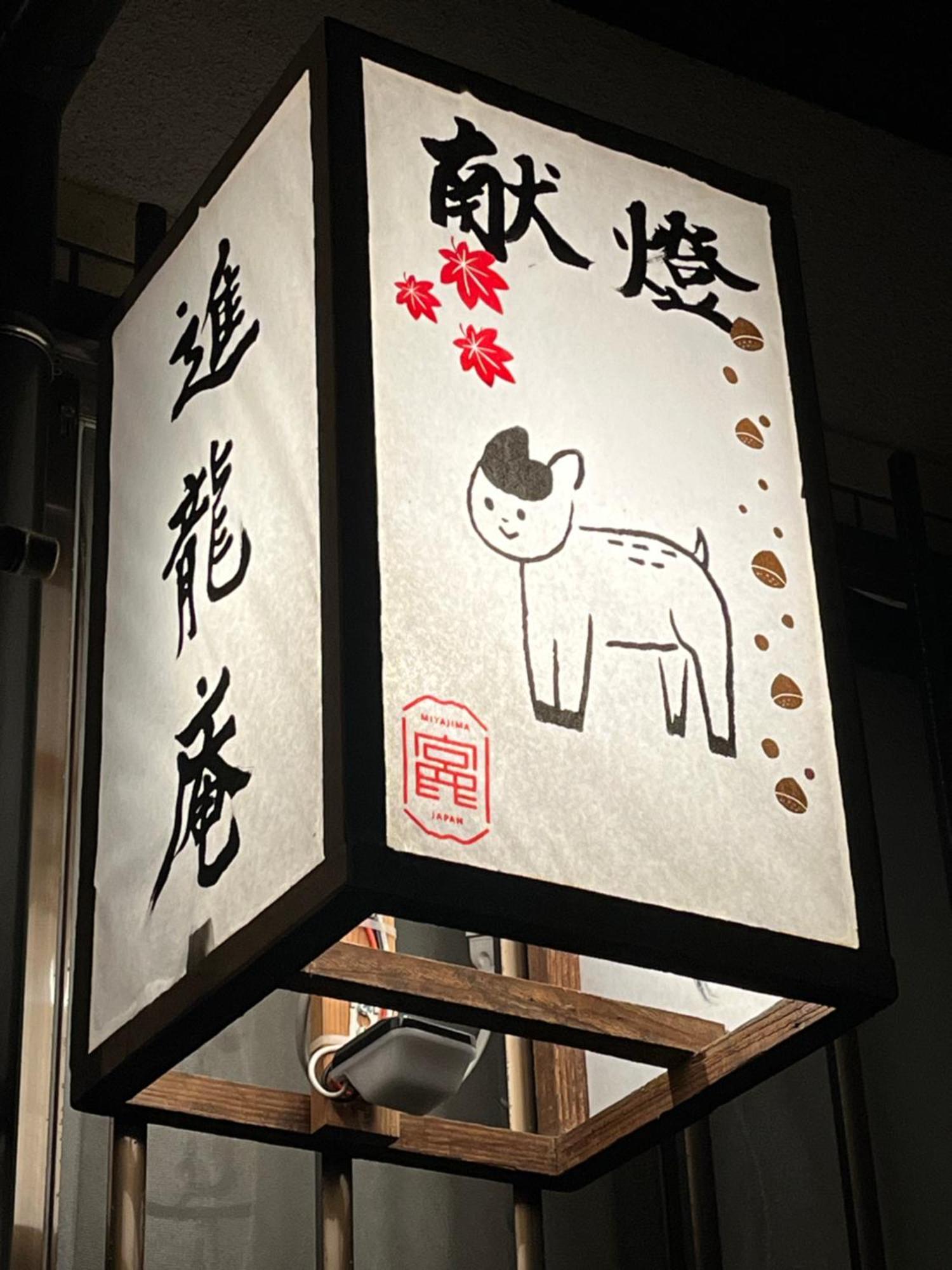 宮島 町家宿 進龍庵 Hatsukaichi Exterior photo